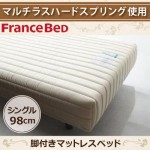 フランスベッド社製　マルチラスハードスプリング脚付きマットレスベッド　シングル