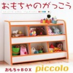 【送料無料】ソフト素材キッズファニチャーシリーズ　おもちゃBOX【piccolo】ピッコロ （40101873）【代引き手数料無料】