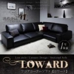 【送料無料】フロアコーナーソファ【LOWARD】ロワード（40102801）【代引き手数料無料】