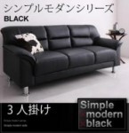 【送料無料】シンプルモダンシリーズ【BLACK】ブラック　ソファ3人掛け（40103903）【代引不可】