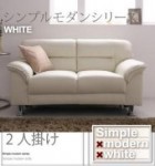 【送料無料】シンプルモダンシリーズ【WHITE】ホワイト　ソファ2人掛け（40103906）【代引不可】