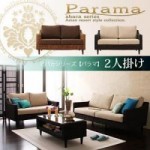 【送料無料】アバカシリーズ【Parama】パラマ　2人掛け （40105021）【代引不可】