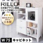 【送料無料】日本製デザイン鏡面リビング収納シリーズ【RILLO】リロ　キャビネット幅75cm(40106208)【代引不可】