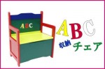 木製 KIDS ABC 収納チェア